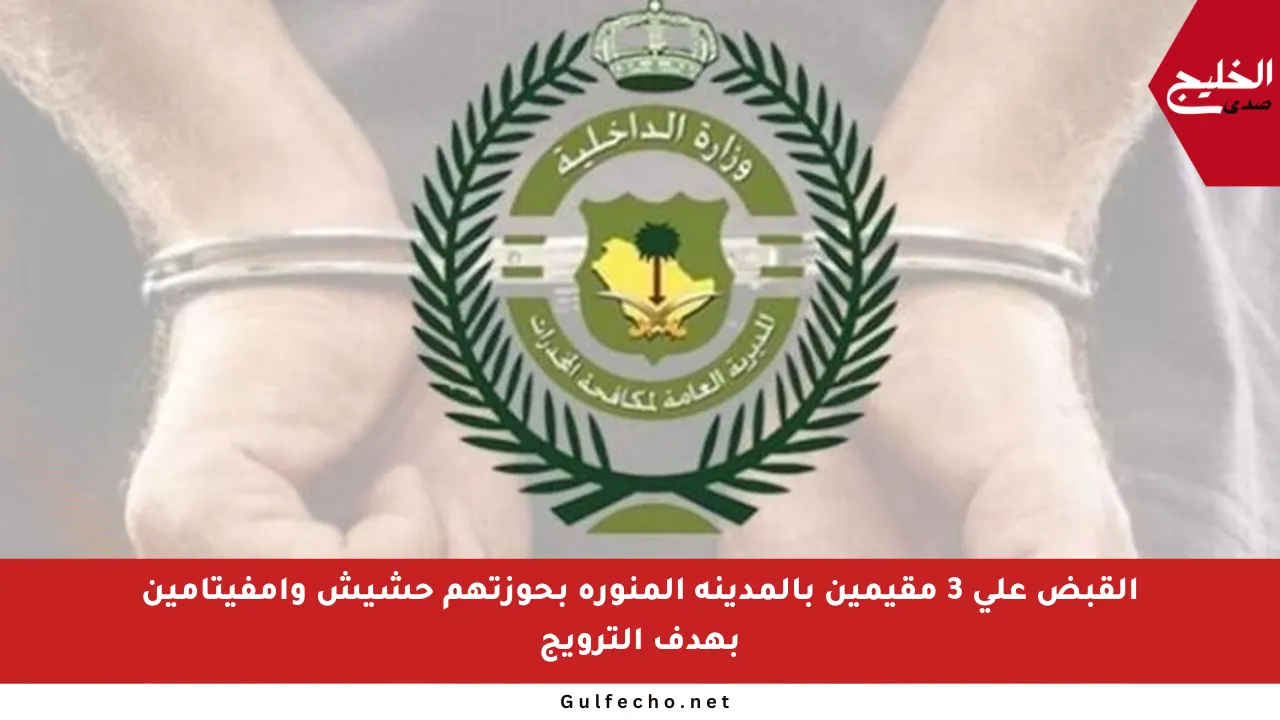 القبض على 3 مقيمين بالمدينة المنورة بحوزتهم حشيش وإمفيتامين بهدف الترويج